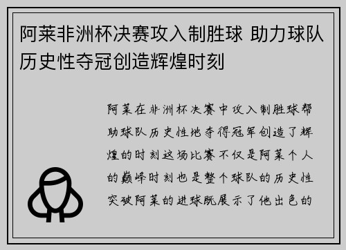 阿莱非洲杯决赛攻入制胜球 助力球队历史性夺冠创造辉煌时刻 阿莱非洲杯决赛攻入制胜球 助力球队历史性夺冠创造辉煌时刻