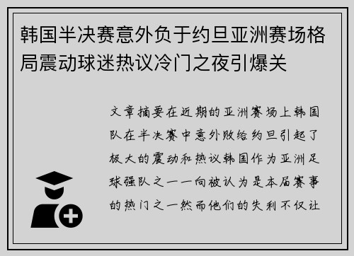 韩国半决赛意外负于约旦亚洲赛场格局震动球迷热议冷门之夜引爆关 韩国半决赛意外负于约旦亚洲赛场格局震动球迷热议冷门之夜引爆关