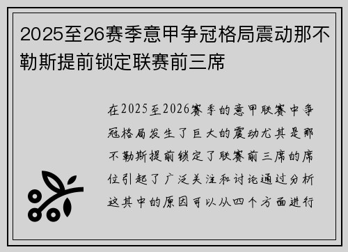 2025至26赛季意甲争冠格局震动那不勒斯提前锁定联赛前三席