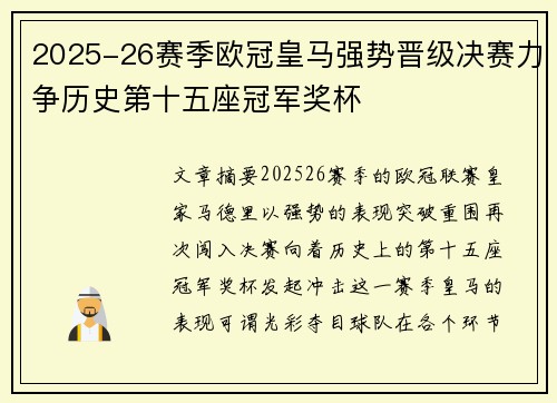 2025-26赛季欧冠皇马强势晋级决赛力争历史第十五座冠军奖杯
