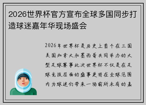 2026世界杯官方宣布全球多国同步打造球迷嘉年华现场盛会