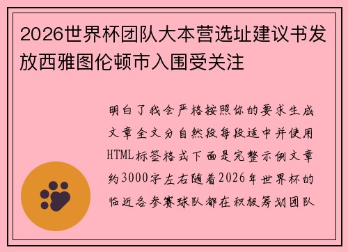 2026世界杯团队大本营选址建议书发放西雅图伦顿市入围受关注 2026世界杯团队大本营选址建议书发放西雅图伦顿市入围受关注