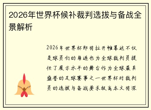 2026年世界杯候补裁判选拔与备战全景解析 2026年世界杯候补裁判选拔与备战全景解析