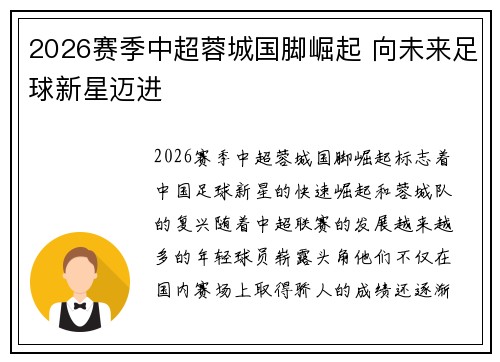 2026赛季中超蓉城国脚崛起 向未来足球新星迈进