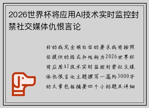 2026世界杯将应用AI技术实时监控封禁社交媒体仇恨言论 2026世界杯将应用AI技术实时监控封禁社交媒体仇恨言论