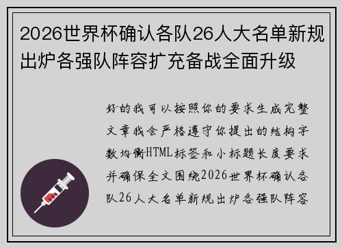 2026世界杯确认各队26人大名单新规出炉各强队阵容扩充备战全面升级