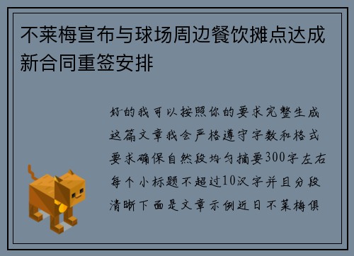 不莱梅宣布与球场周边餐饮摊点达成新合同重签安排 不莱梅宣布与球场周边餐饮摊点达成新合同重签安排