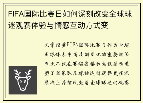 FIFA国际比赛日如何深刻改变全球球迷观赛体验与情感互动方式变