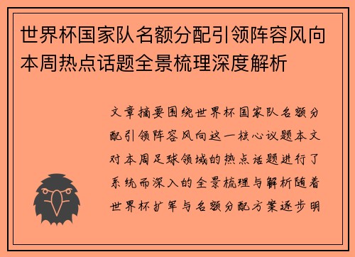 世界杯国家队名额分配引领阵容风向本周热点话题全景梳理深度解析