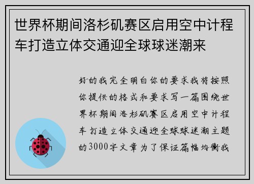 世界杯期间洛杉矶赛区启用空中计程车打造立体交通迎全球球迷潮来 世界杯期间洛杉矶赛区启用空中计程车打造立体交通迎全球球迷潮来