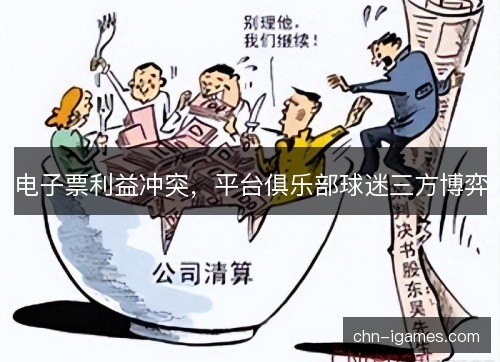 电子票利益冲突,平台俱乐部球迷三方博弈 电子票利益冲突,平台俱乐部球迷三方博弈