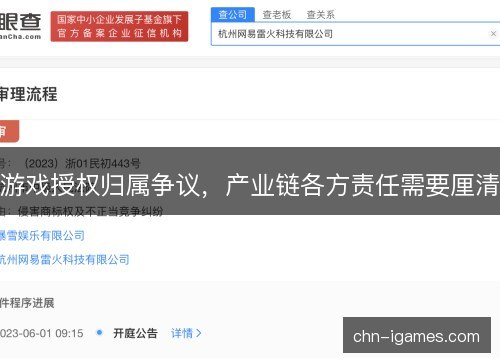 游戏授权归属争议，产业链各方责任需要厘清