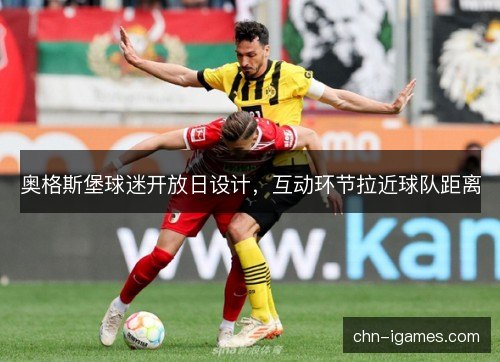 奥格斯堡球迷开放日设计,互动环节拉近球队距离 奥格斯堡球迷开放日设计,互动环节拉近球队距离