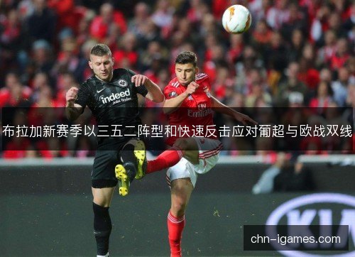 布拉加新赛季以三五二阵型和快速反击应对葡超与欧战双线